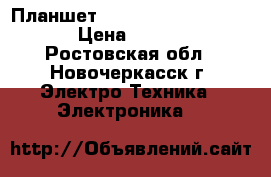 Планшет DNS AirTab M973w 16Gb › Цена ­ 2 500 - Ростовская обл., Новочеркасск г. Электро-Техника » Электроника   